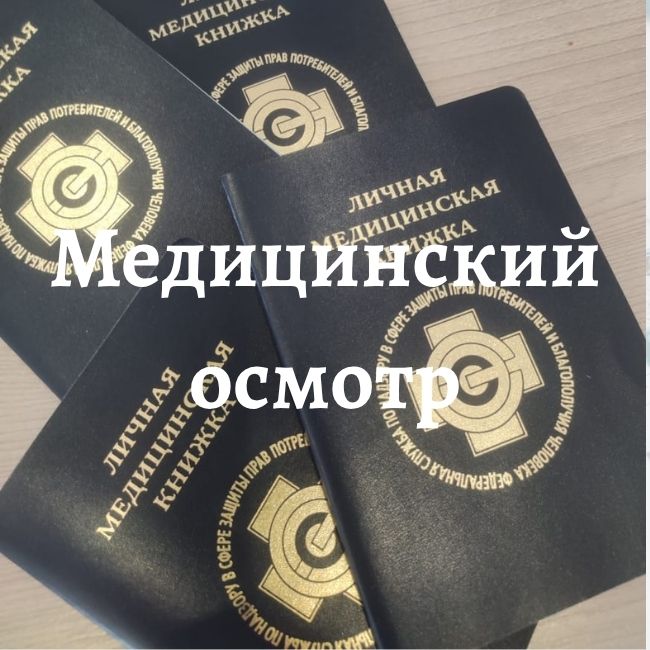 Профосмотр