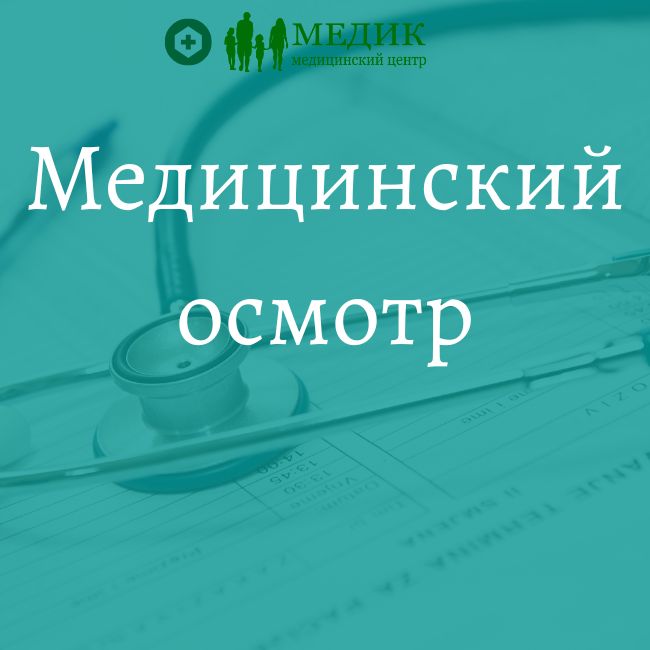 медицинский осмотр в Анапа
