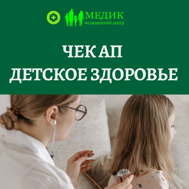 Проверь здоровье ребенку