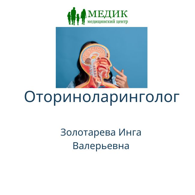 Оториноларинголог