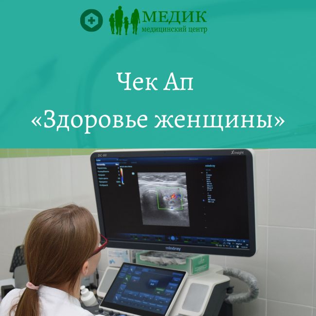Здоровье женщины