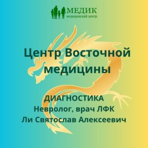 Центр Восточной медицины