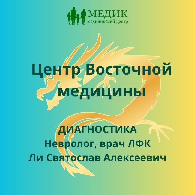 Центр Восточной медицины