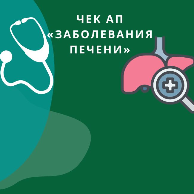 Чек Ап «Заболевания печени»